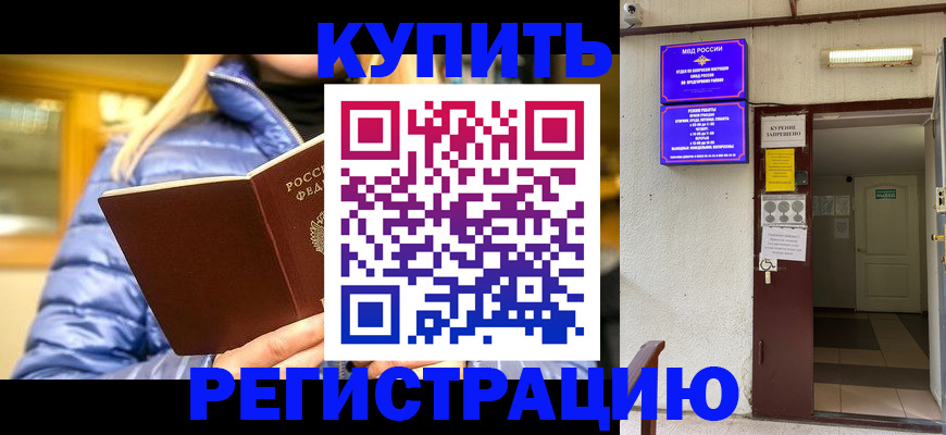 купить прописку в Дорогобуже