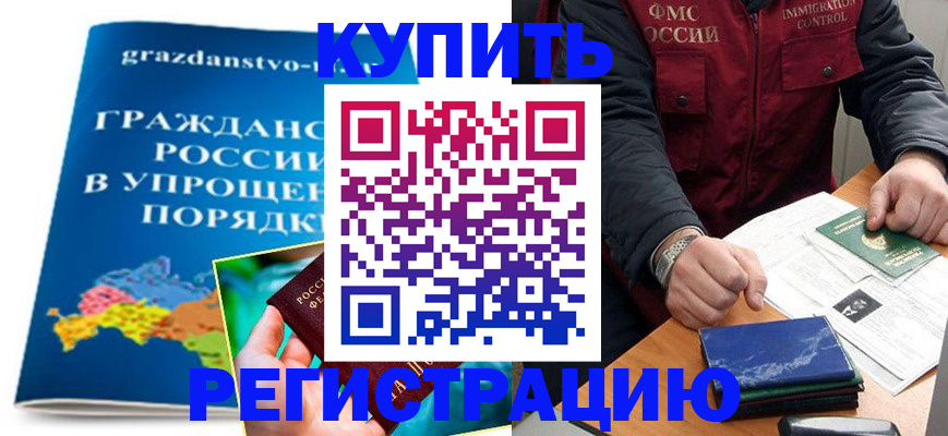 купить прописку в Дорогобуже